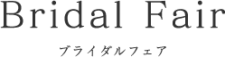 ブライダルフェア