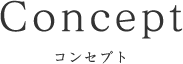 コンセプト