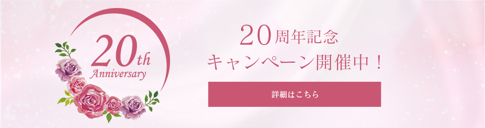 20周年記念キャンペーン開催中
