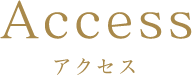 アクセス