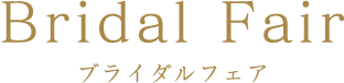 ブライダルフェア。