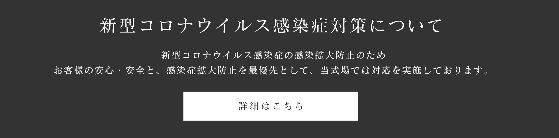 新型コロナウイルス感染症対策について