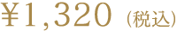 ¥1,200（税別）