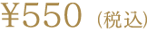 ¥500（税別）