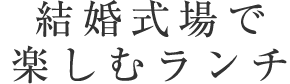 ランチ