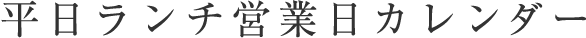 平日ランチ営業日カレンダー