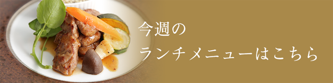 今週のランチメニューはこちら