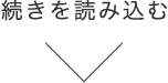 続きを読み込む