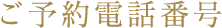 ご予約電話番号