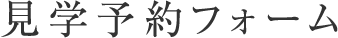 見学予約フォーム