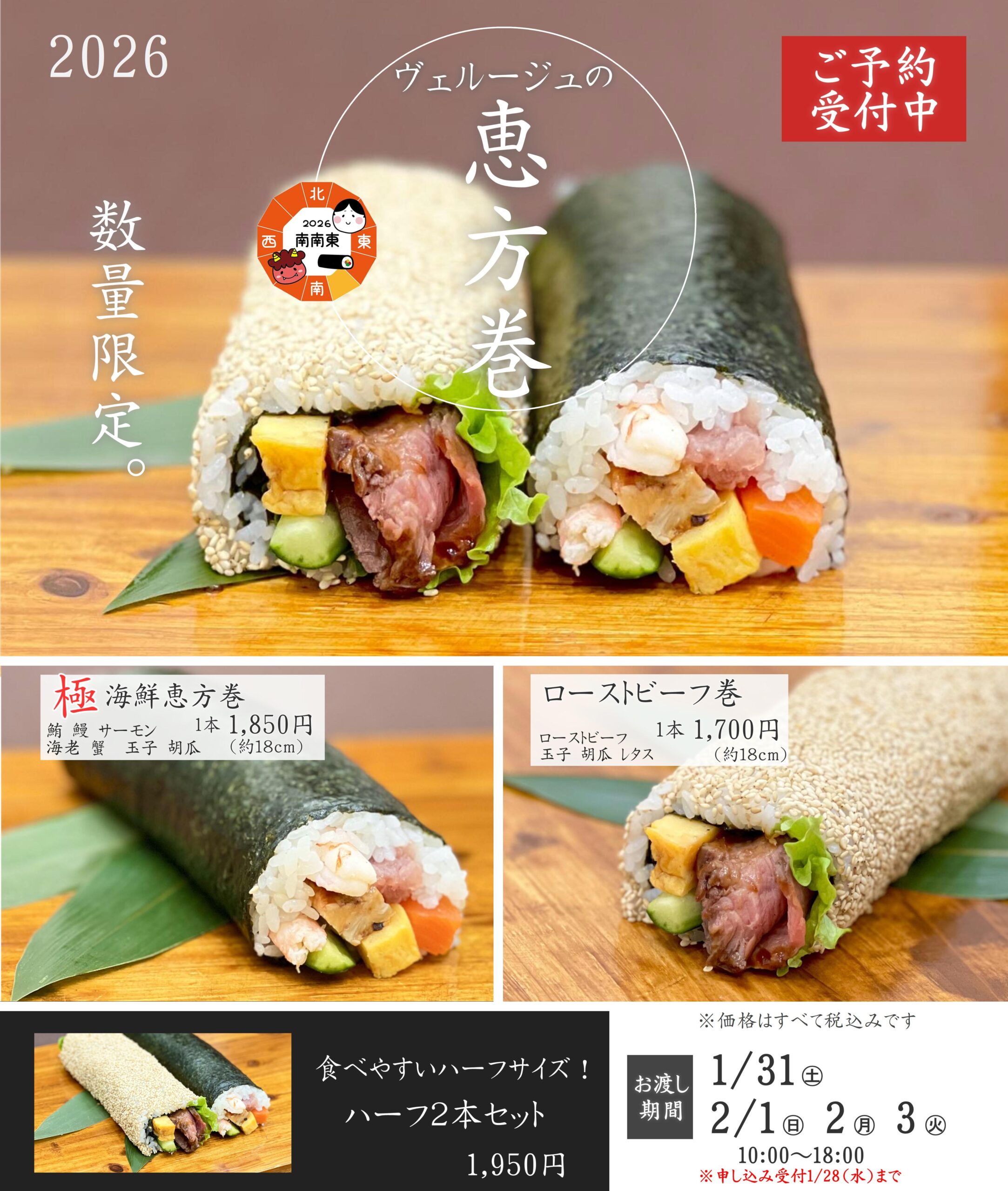 恵方巻のご予約受付開始いたしました